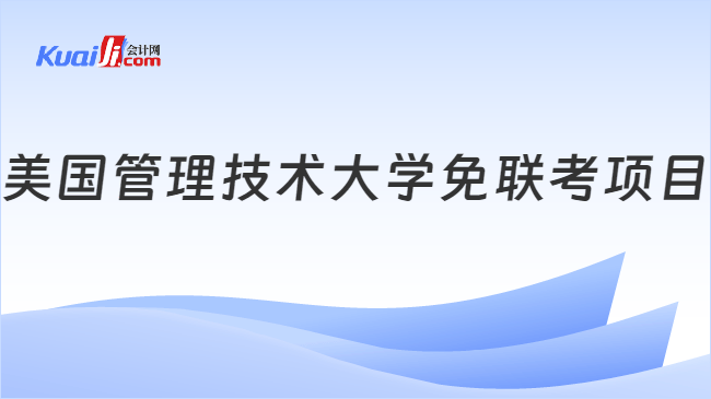 美国管理技术大学免联考项目