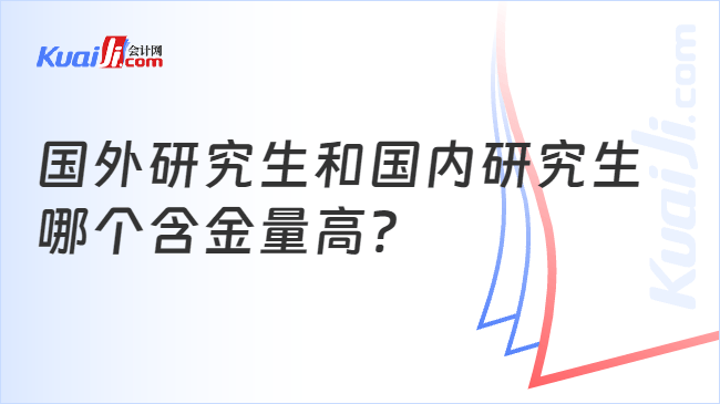 国外研究生和国内研究生\n哪个含金量高?