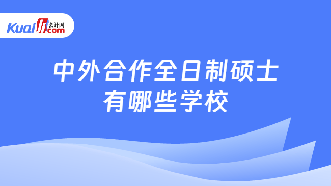 中外合作全日制硕士\n有哪些学校