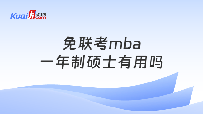 免聯(lián)考mba\n一年制碩士有用嗎