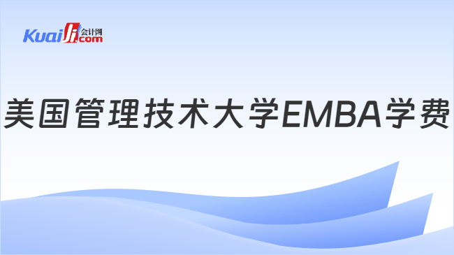 美国管理技术大学EMBA学费