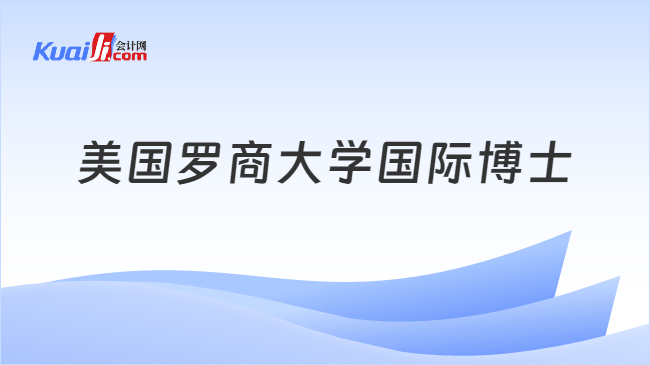 美国罗商大学国际博士