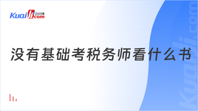 没有基础考税务师看什么书