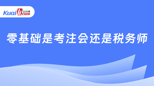 零基础是考注会还是税务师