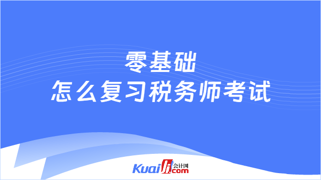 零基础\n怎么复习税务师考试