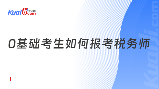 0基础考生如何报考税务师