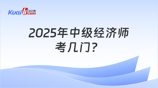 2025年中级经济师\n考几门？