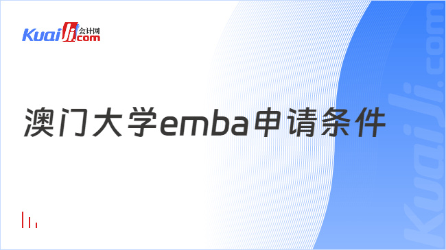 澳门大学emba申请条件