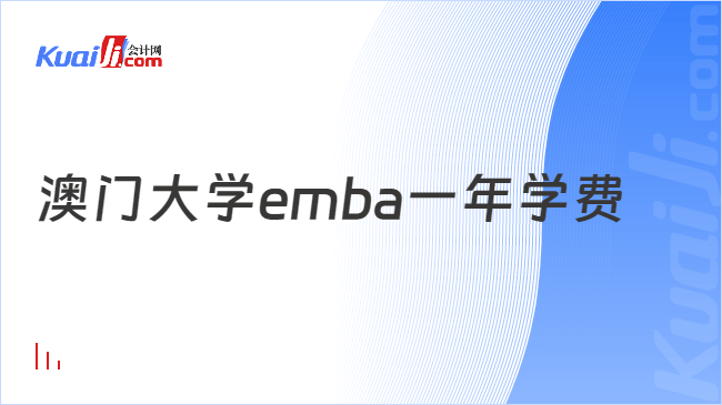 澳门大学emba一年学费