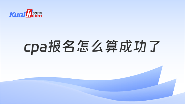 cpa报名怎么算成功了