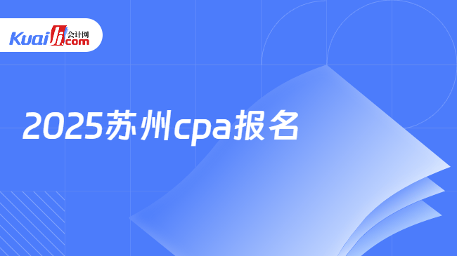 2025苏州cpa报名