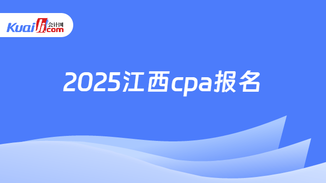 2025江西cpa报名