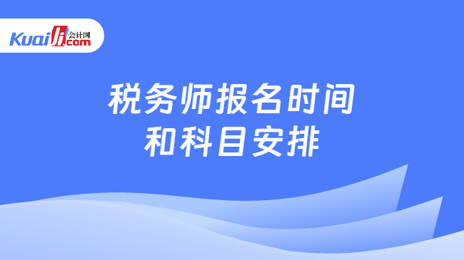 税务师报名时间和科目安排