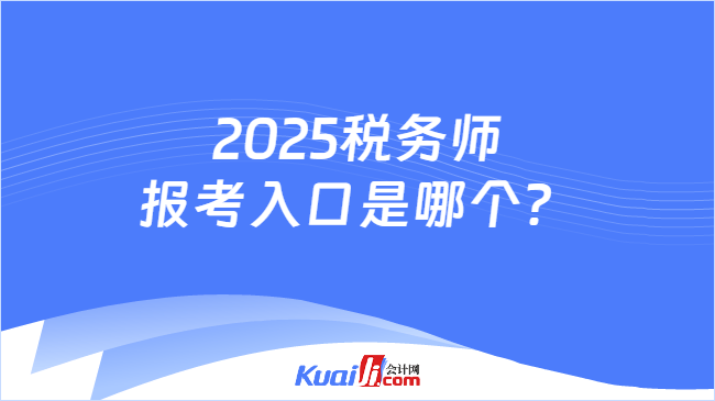 2025税务师报考入口是哪个？