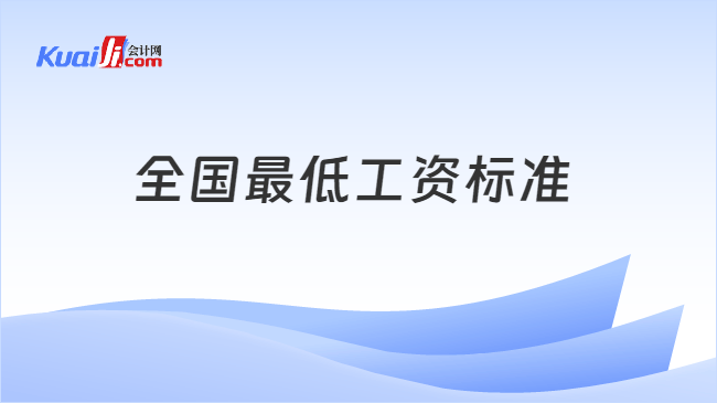 全国最低工资标准