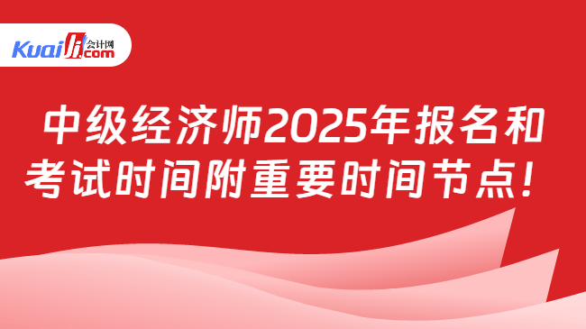 中级经济师2025年报名和\n考试时间附重要时间节点！