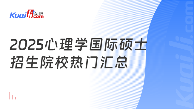 2025心理学国际硕士\n招生院校热门汇总