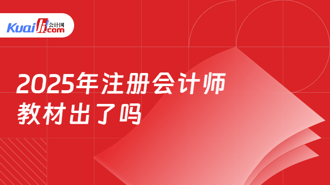 2025年注册会计师\n教材出了吗