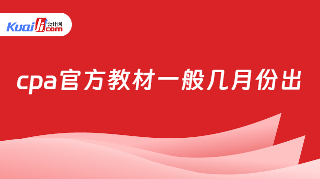 cpa官方教材一般几月份出