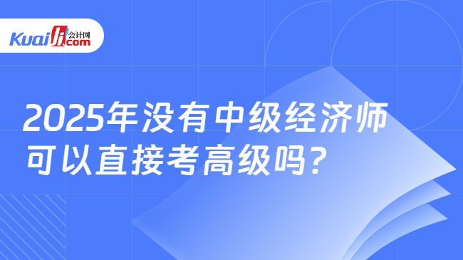 2025年没有中级经济师\n可以直接考高级吗？