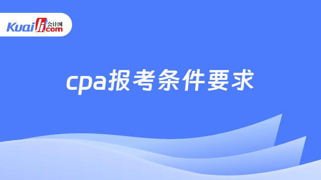 cpa報考條件要求