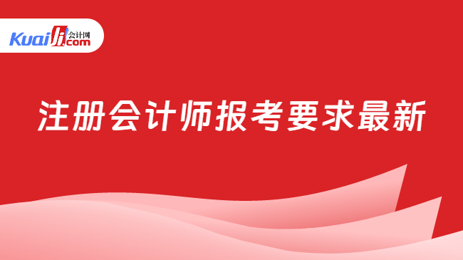 注冊會計師報考要求最新