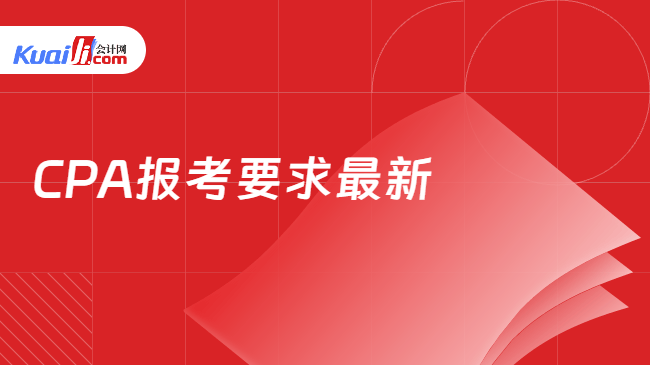 CPA报考要求最新