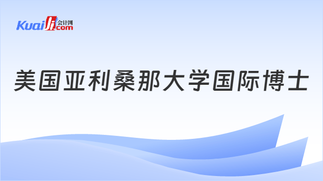 美国亚利桑那大学国际博士