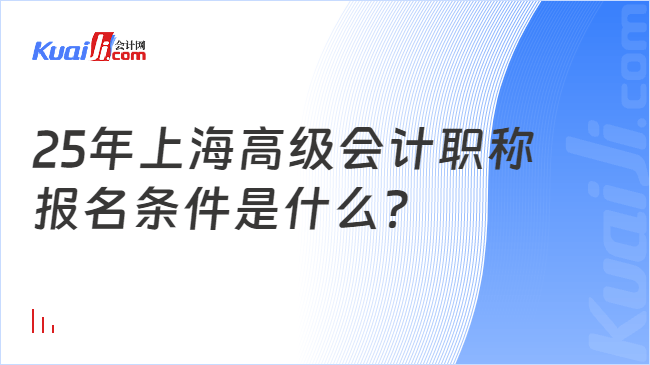 25年上海高级会计职称\n报名条件是什么？