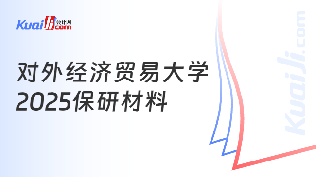 對外經(jīng)濟(jì)貿(mào)易大學(xué)\n2025保研材料