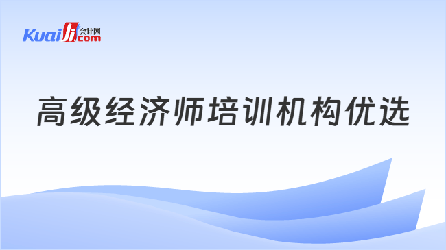 高级经济师培训机构优选