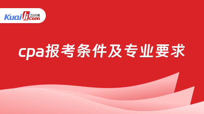 cpa报考条件及专业要求