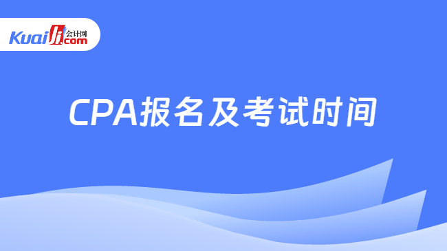 CPA报名及考试时间