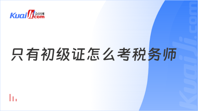 只有初级证怎么考税务师