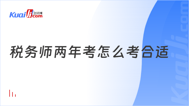 税务师两年考怎么考合适