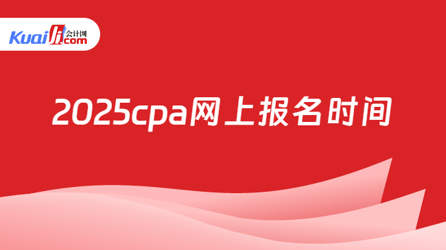 2025cpa网上报名时间