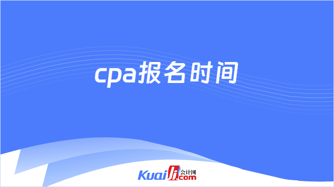 cpa报名时间