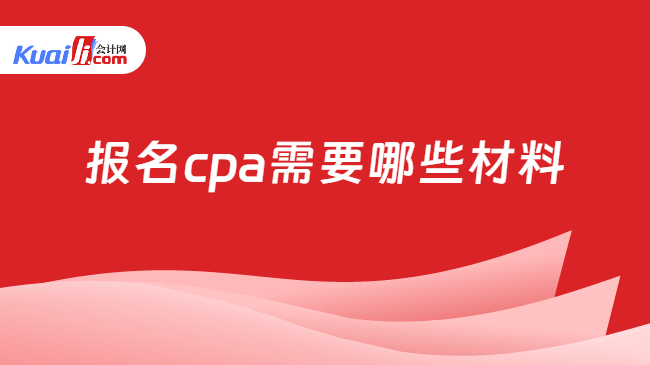 报名cpa需要哪些材料