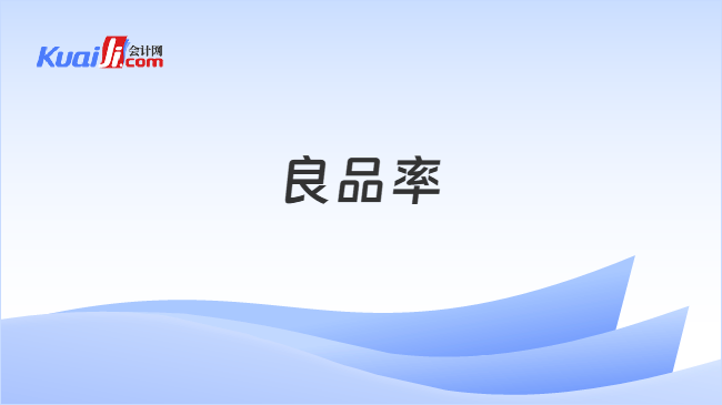 良品率
