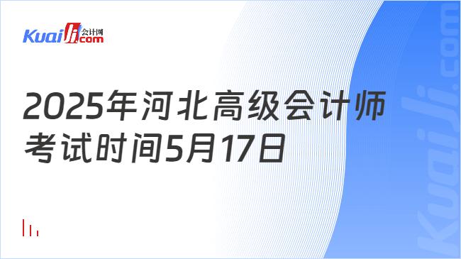 2025年河北高级会计师\n考试时间5月17日