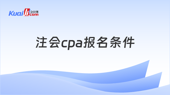 注会cpa报名条件