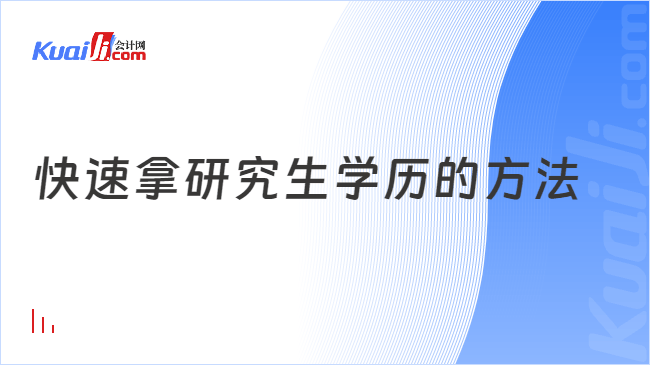 快速拿研究生学历的方法