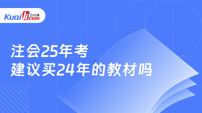 注会25年考\n建议买24年的教材吗