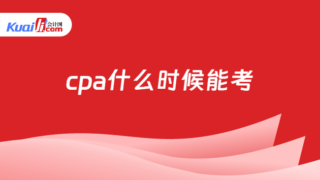 cpa什么时候能考