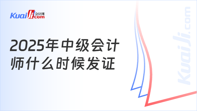 2025年中级会计\n师什么时候发证