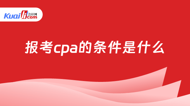 报考cpa的条件是什么