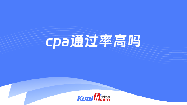 cpa通过率高吗