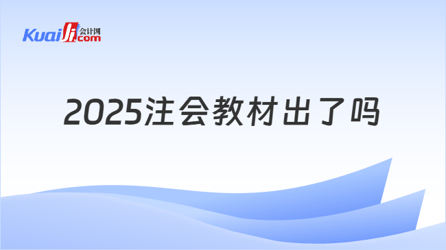 2025注会教材出了吗