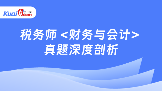 税务师 <财务与会计> \n真题深度剖析