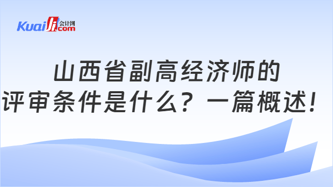 山西省副高经济师的\n评审条件是什么？一篇概述！